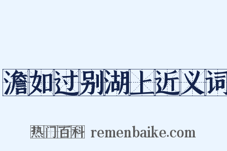澹如过别湖上近义词是什么意思的图片